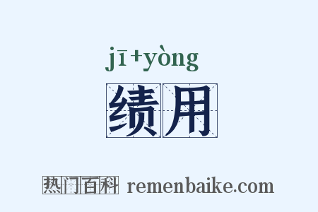 绩用是什么意思的图片